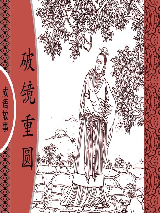 Title details for 经典成语故事之破镜重圆 by 杨春峰Chunfeng Yang - Available